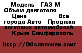  › Модель ­ ГАЗ М-1 › Объем двигателя ­ 2 445 › Цена ­ 1 200 000 - Все города Авто » Продажа легковых автомобилей   . Крым,Симферополь